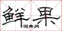 駱恆光鮮果隸書怎么寫