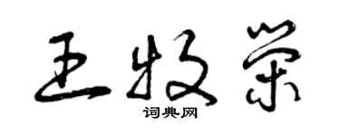 曾慶福王牧榮草書個性簽名怎么寫