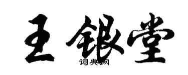 胡問遂王銀堂行書個性簽名怎么寫