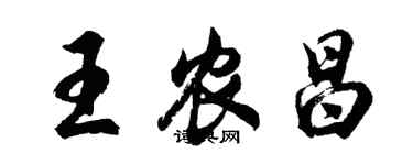 胡問遂王農昌行書個性簽名怎么寫