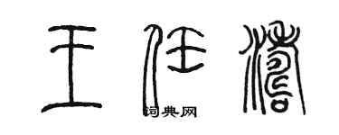 陳墨王任濤篆書個性簽名怎么寫