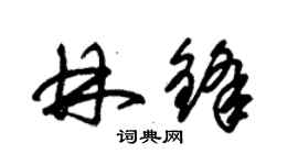 朱錫榮林鋒草書個性簽名怎么寫