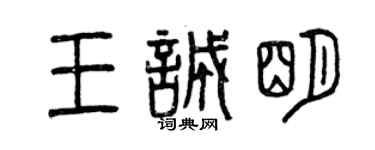 曾慶福王誠明篆書個性簽名怎么寫
