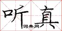 龐中華聽真楷書怎么寫
