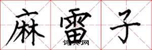 何伯昌麻雷子楷書怎么寫