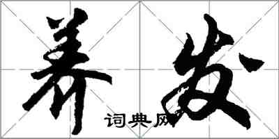 胡問遂養發行書怎么寫