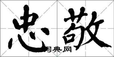 翁闓運忠敬楷書怎么寫