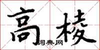 周炳元高棱楷書怎么寫