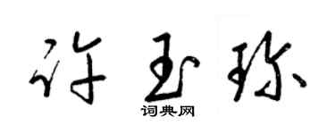 梁錦英許玉珍草書個性簽名怎么寫