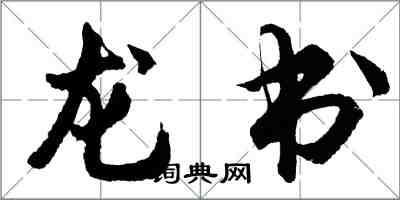 胡問遂龍書行書怎么寫