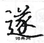 駱恆光寫的硬筆楷書遂