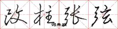 駱恆光改柱張弦行書怎么寫
