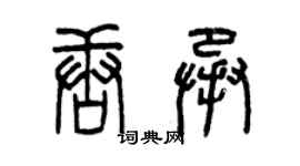 曾慶福唐承篆書個性簽名怎么寫