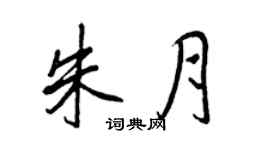 王正良朱月行書個性簽名怎么寫