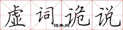 田英章虛詞詭說楷書怎么寫