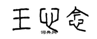 曾慶福王心念篆書個性簽名怎么寫