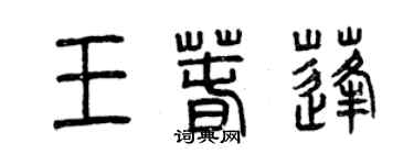 曾慶福王春蓬篆書個性簽名怎么寫