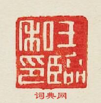 集古印譜的篆刻印章王臨私印