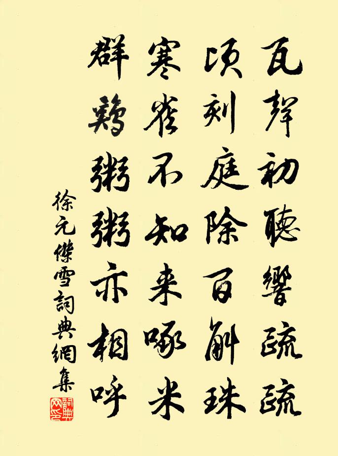 徐元傑雪書法作品欣賞