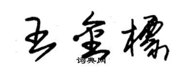 朱錫榮王金標草書個性簽名怎么寫