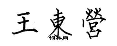 何伯昌王東營楷書個性簽名怎么寫
