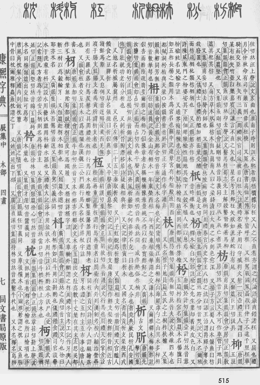 康熙字典掃描版第515頁