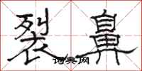 駱恆光裂鼻隸書怎么寫
