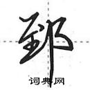 田英章寫的硬筆行書郅