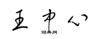 梁錦英王中心草書個性簽名怎么寫