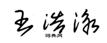 朱錫榮王浩泳草書個性簽名怎么寫