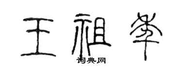 陳聲遠王祖年篆書個性簽名怎么寫