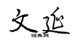 曾慶福文延行書個性簽名怎么寫