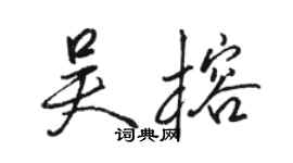 駱恆光吳榕行書個性簽名怎么寫