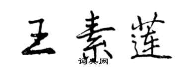 曾慶福王素蓮行書個性簽名怎么寫