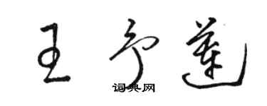 駱恆光王予蓮草書個性簽名怎么寫