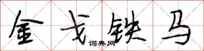 段相林金戈鐵馬行書怎么寫
