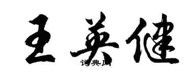 胡問遂王英健行書個性簽名怎么寫