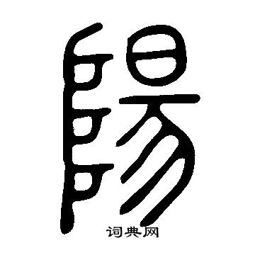 說文解字寫的陽