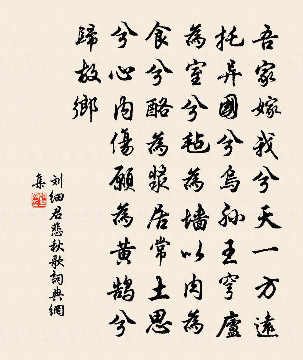 劉細君悲秋歌書法作品欣賞