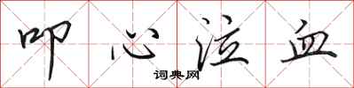 田英章叩心泣血行書怎么寫
