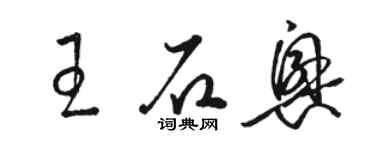 駱恆光王石興草書個性簽名怎么寫