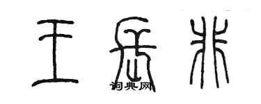 陳墨王長非篆書個性簽名怎么寫