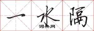 田英章一水隔行書怎么寫
