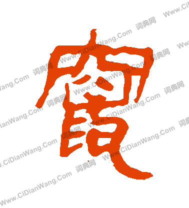 馬王堆帛書寫的竄