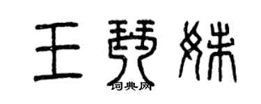 曾慶福王琴妹篆書個性簽名怎么寫