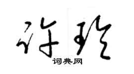 梁錦英許玲草書個性簽名怎么寫