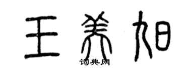 曾慶福王美旭篆書個性簽名怎么寫