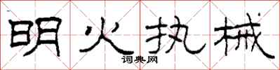 柯春海明火執械隸書怎么寫
