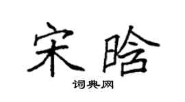 袁強宋晗楷書個性簽名怎么寫