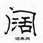 駱恆光寫的硬筆隸書闊